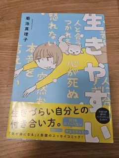生きやすい　菊池真理子