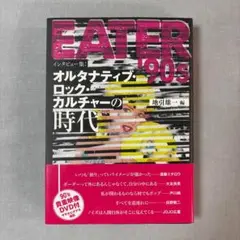 特典付！EATER '90s オルタナティブカルチャーの時代 非常階段 大友良英