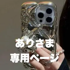 ありさま専用ページ♡15♡リピ様