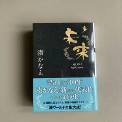 湊かなえ 未来