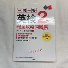 一問一答英検2級完全攻略問題集 CDなし