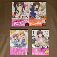 ガーリッシュナンバー 漫画・小説セット