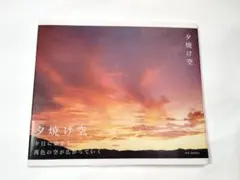 写真集「夕焼け空」　癒し　安らぎ　感動　静寂　至福のひととき　心のオアシス