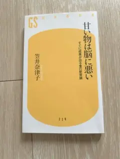 甘い物は脳に悪い 笠井奈津子著