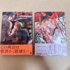 春雷と蜜 劣情 白蛇の誤算 重花 BL漫画