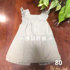 無印良品 ワンピース 80