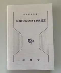 民事訴訟における事実認定