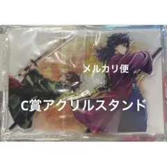 C賞　アクリルスタンド　炭治郎＆義勇　鬼滅の刃C106 UFOTABLE くじ