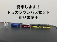 トミカバスセット