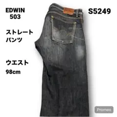 【即購入OK】EDWIN 503 ストレートパンツ 36インチ ブラック