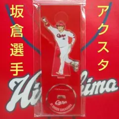 カープアクリルスタンド坂倉将吾2024C！完売品！