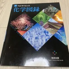 フォトサイエンス 化学図録