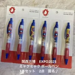関西万博　EXPO2025 ミャクミャク ボールペン 3本セット　2点　匿名♪