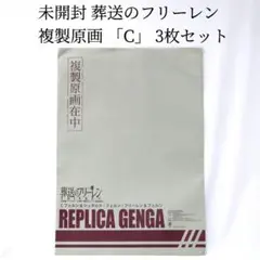 未開封 葬送のフリーレン 複製原画 3枚セット Cタイプ
