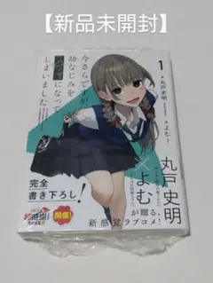 【新品未開封】 今さらですが、幼なじみを好きになってしまいました 1