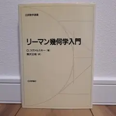 2025年最新】リーマン幾何学の人気アイテム - メルカリ