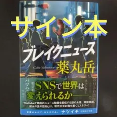 ブレイクニュース　サイン本