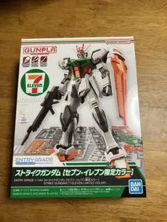 ストライクガンダム セブンイレブン限定カラー
