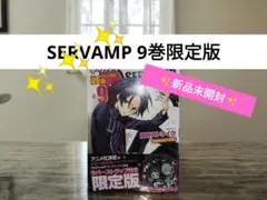 SERVAMP 9巻【特装版⭐新品未開封品✨】