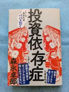 投資依存症 森永卓郎