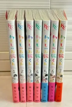 わたしのお嫁くん 1-7巻セット
