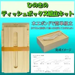ひのきのティッシュボックス組立キット♤101