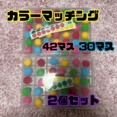 ☆ お得品 カラーマッチング 42マス 32マス 2個セット モンテッソーリ式
