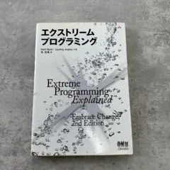 エクストリームプログラミング 第2版