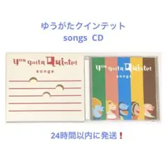 ゆうがたクインテット songs CD NHK