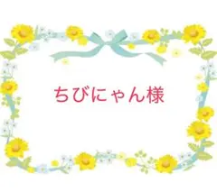 ちびにゃん様　確認用です！