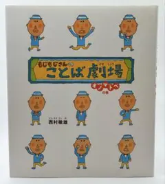 もじもじさんのことば劇場 オノマトペの巻 / 西村 敏雄 02