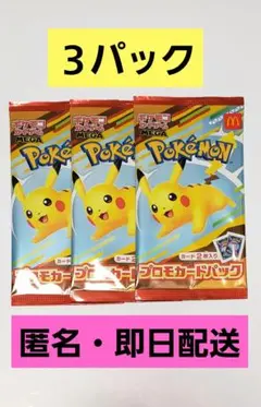 マクドナルド ハッピーセット ポケモンカード ポケカ プロモ 3パック