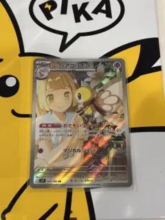 リーリエのアブリボン　AR