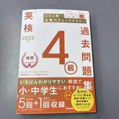 英検 2022 4級 過去問題集 CD2枚付き
