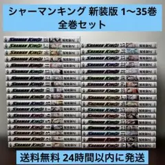シャーマンキング 新装版 1〜35巻 全巻セット