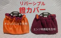鐙カバー/リバーシブル/ニット&両面起毛生地/在庫2