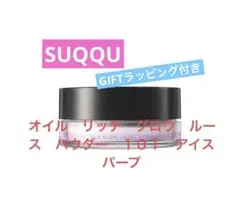スック オイル リッチ グロウ ルース パウダー 101アイスパープル 限定色