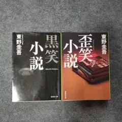 東野圭吾 黒笑小説＆歪笑小説 ２冊セット