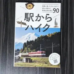 駅からハイク 電車に乗ってぷらっと山へ! 駅から登れる関東近郊の低山90