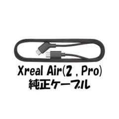 Xreal air2 nreal Ultra One 純正USB-C ケーブル
