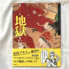 【美品】絵本 地獄　宮次男　帯付き