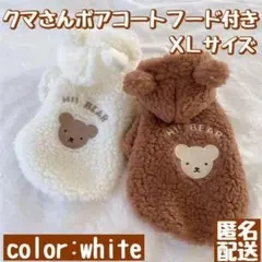 ○新品ドッグウェア○ クマさんボアコートフード付き ホワイト XLサイズ