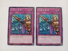 王宮の号令　ノーマル　遊戯王　2枚セット