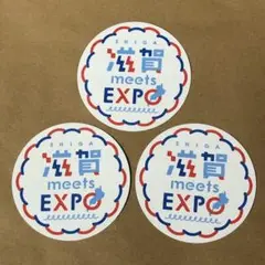 滋賀 エキスポ EXPO SHIGA meets ステッカー ３枚 万博