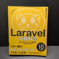 Laravelの教科書 バージョン10対応