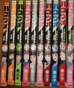 ハコヅメ　交番女子の逆襲　9～18巻　中古本