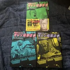 機動戦士ガンダム ギレン暗殺計画 3冊セット