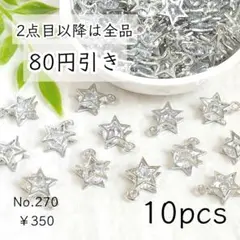 270【10個】 星型/スター キュービックジルコニアチャーム シルバー