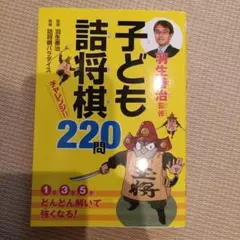 羽生善治監修 子ども詰将棋 チャレンジ220問