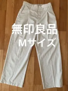 無印良品　ストレートワイドパンツ　アイボリー Mサイズ　中古　傷あり
